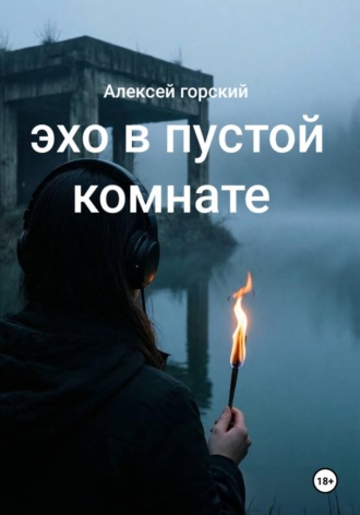 Эхо в пустой комнате