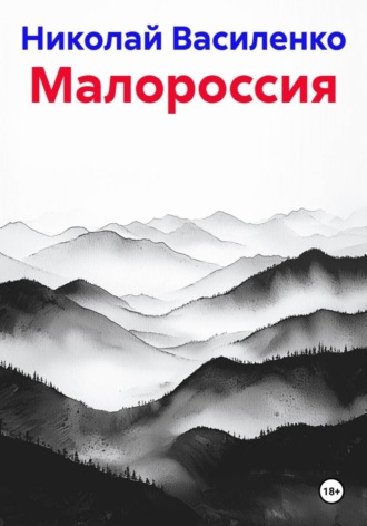 Малороссия