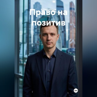 Право на позитив