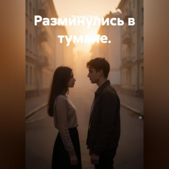 Разминулись в тумане