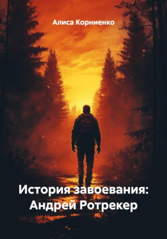 История завоевания: Андрей Ротрекер