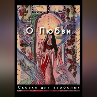 О любви