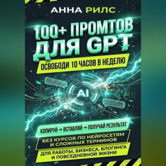 100+ промптов для GPT — освободи 10 часов в неделю