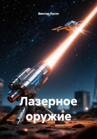 Лазерное оружие