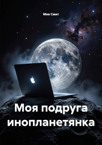 Моя подруга инопланетянка