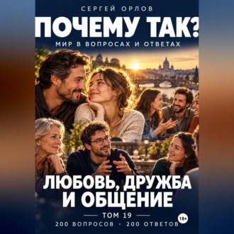 Почему так? Любовь, дружба и общение. Том 19