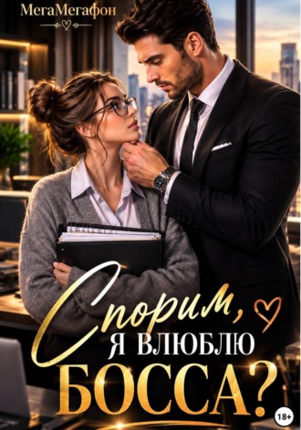 Спорим, я влюблю Босса?