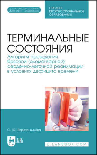 Терминальные состояния. Алгоритм проведения базовой (элементарной) сердечно-легочной реанимации в условиях дефицита времени. Учебное пособие для СПО. 6-е издание, стереотипное