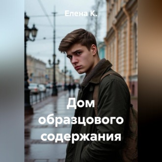 Дом образцового содержания
