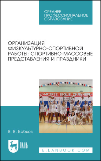 Организация физкультурно-спортивной работы: спортивно-массовые представления и праздники. Учебное пособие для СПО. 2-е издание, стереотипное