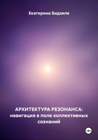 АРХИТЕКТУРА РЕЗОНАНСА: навигация в поле коллективных сознаний