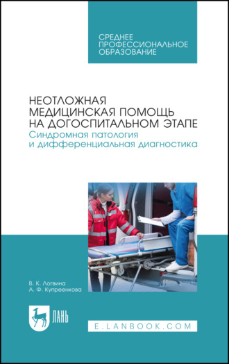 Неотложная медицинская помощь на догоспитальном этапе. Синдромная патология и дифференциальная диагностика. Учебное пособие для СПО. 7-е издание, стереотипное
