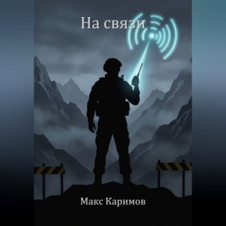 На связи