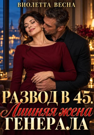 Развод в 45. Лишняя жена генерала
