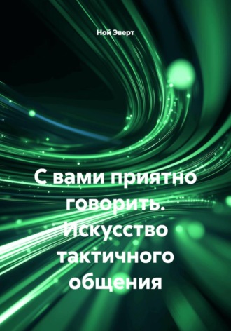 С вами приятно говорить. Искусство тактичного общения