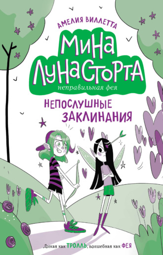 Непослушные заклинания