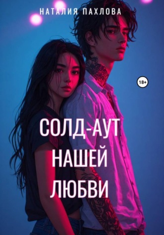 Солд-аут нашей любви