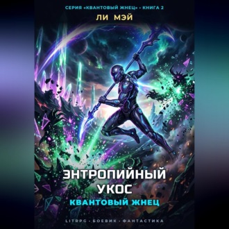 Квантовый Жнец: Энтропийный Укос