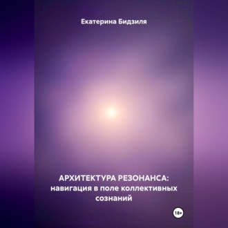 Архитектура Резонанса: навигация в поле коллективных сознаний