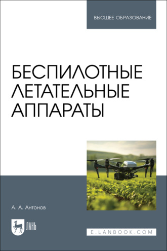Беспилотные летательные аппараты. Учебное пособие для вузов