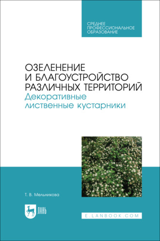 Озеленение и благоустройство различных территорий. Декоративные лиственные кустарники. Учебное пособие для СПО