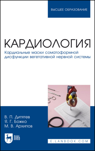 Кардиология. Кардиальные маски соматоформной дисфункции вегетативной нервной системы. Учебное пособие для вузов