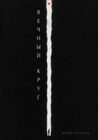 Вечный круг