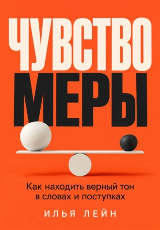 Чувство меры. Как находить верный тон в словах и поступках