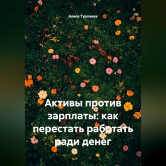 Активы против зарплаты: как перестать работать ради денег