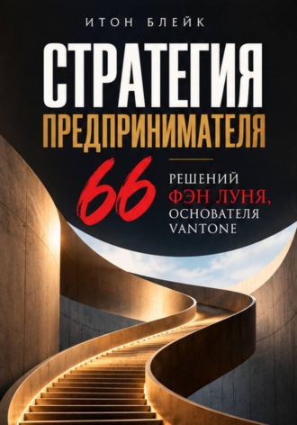 Стратегия предпринимателя. 66 решений Фэн Луня, основателя Vantone