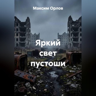 Яркий свет пустоши