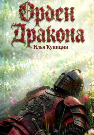 Орден Дракона