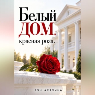 Белый дом, красная роза