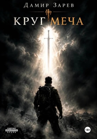 Круг меча