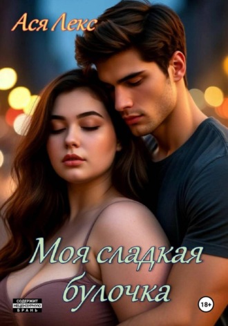 Моя сладкая булочка
