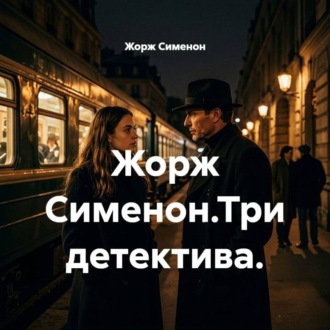 Жорж Сименон.Три детектива.