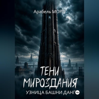 Тени мироздания. Узница башни Данг