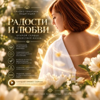 медитация радости и любви