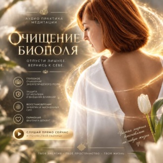 практика восстановления биополя медитация