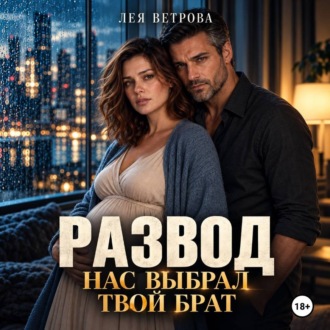 Развод. Нас выбрал твой брат