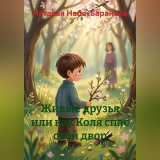 Живые друзья или как Коля спас свой двор