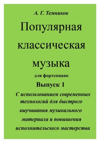 Популярная классическая музыка с использованием современных технологий