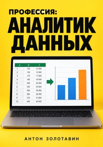 Профессия: Аналитик данных