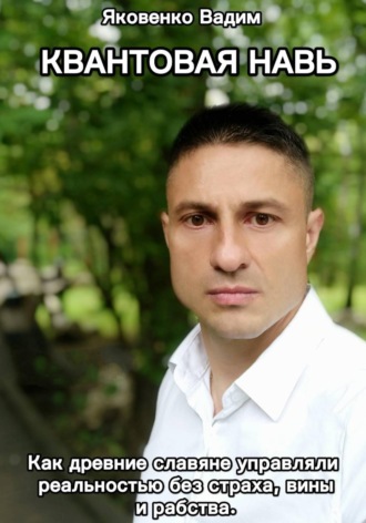 КВАНТОВАЯ НАВЬ Как древние славяне управляли реальностью без страха, вины и рабства.