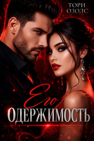Его одержимость