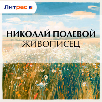Живописец