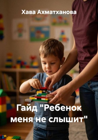 Гайд "Ребенок меня не слышит"