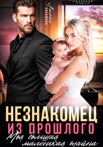 Незнакомец из прошлого. Моя большая маленькая тайна