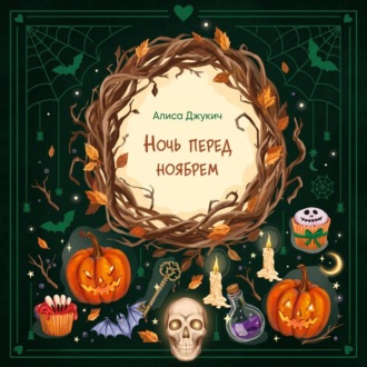 Ночь перед ноябрем