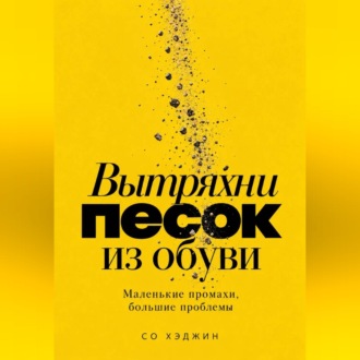 Вытряхни песок из обуви. Маленькие промахи, большие проблемы